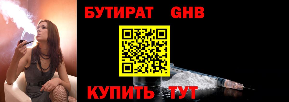 БУТИРАТ GHB Ивантеевка
